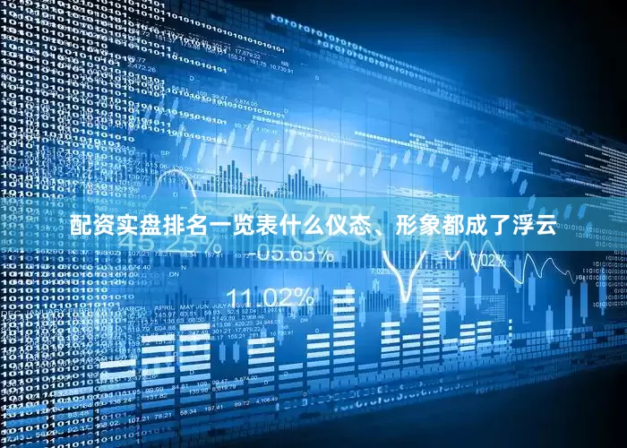 配资实盘排名一览表什么仪态、形象都成了浮云