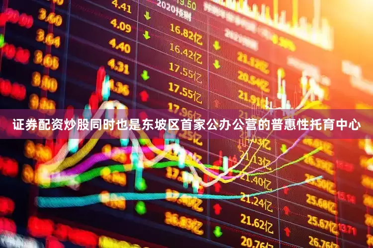 证券配资炒股同时也是东坡区首家公办公营的普惠性托育中心