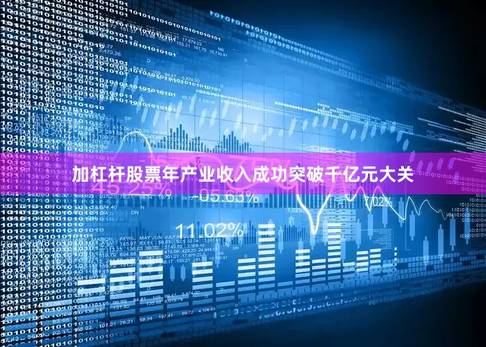 加杠杆股票年产业收入成功突破千亿元大关