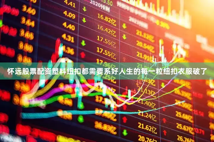 怀远股票配资塑料纽扣都需要系好人生的每一粒纽扣衣服破了