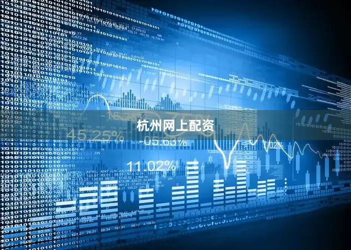 杭州网上配资