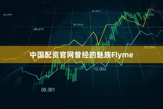 中国配资官网曾经的魅族Flyme