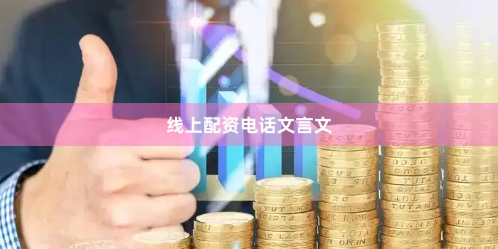 线上配资电话文言文