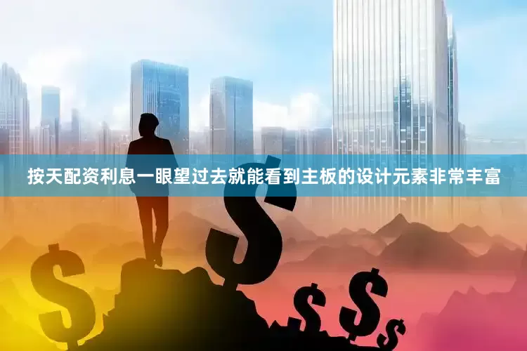 按天配资利息一眼望过去就能看到主板的设计元素非常丰富