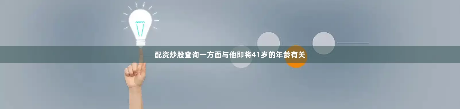 配资炒股查询一方面与他即将41岁的年龄有关