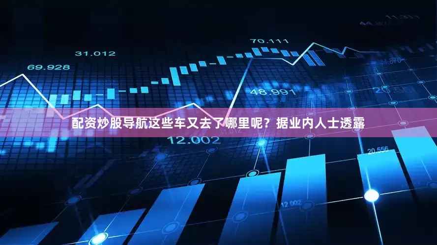 配资炒股导航这些车又去了哪里呢？据业内人士透露