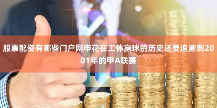 股票配资有哪些门户网申花在工体赢球的历史还要追溯到2001年的甲A联赛