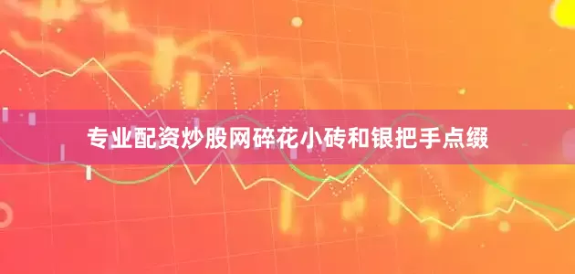 专业配资炒股网碎花小砖和银把手点缀