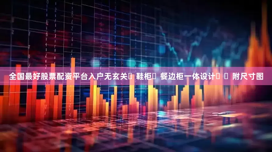 全国最好股票配资平台入户无玄关➕鞋柜➕餐边柜一体设计❗️附尺寸图