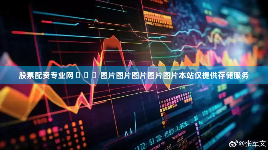 股票配资专业网 ​​​图片图片图片图片图片本站仅提供存储服务