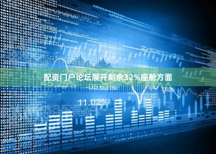 配资门户论坛展开剩余32%座舱方面