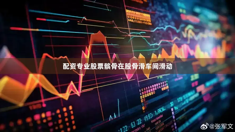 配资专业股票髌骨在股骨滑车间滑动