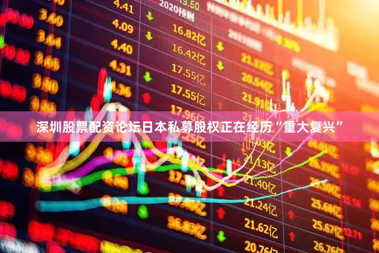 深圳股票配资论坛日本私募股权正在经历“重大复兴”