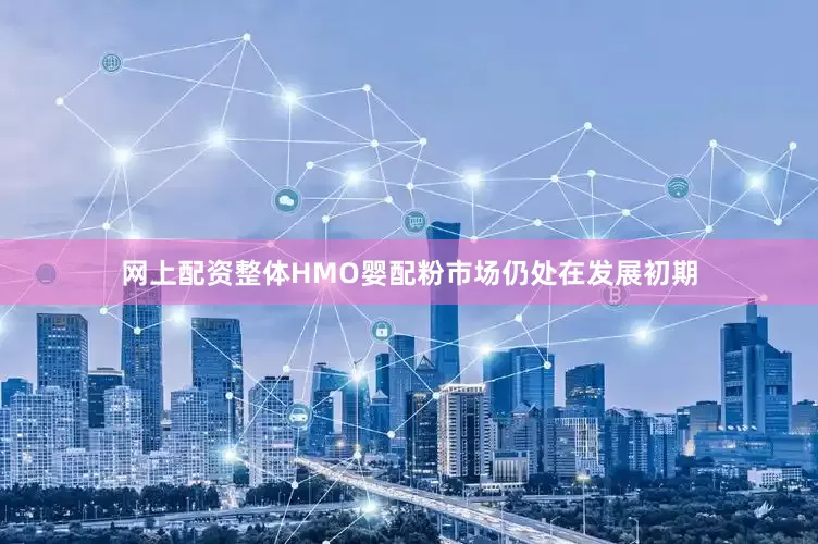 网上配资整体HMO婴配粉市场仍处在发展初期