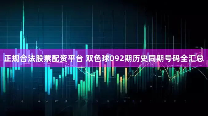 正规合法股票配资平台 双色球092期历史同期号码全汇总